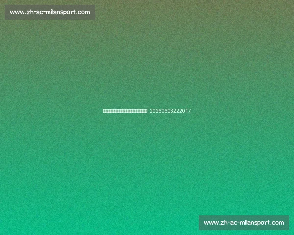 孙兴慜足球装备解析：战靴与技巧的关联_20260603222017